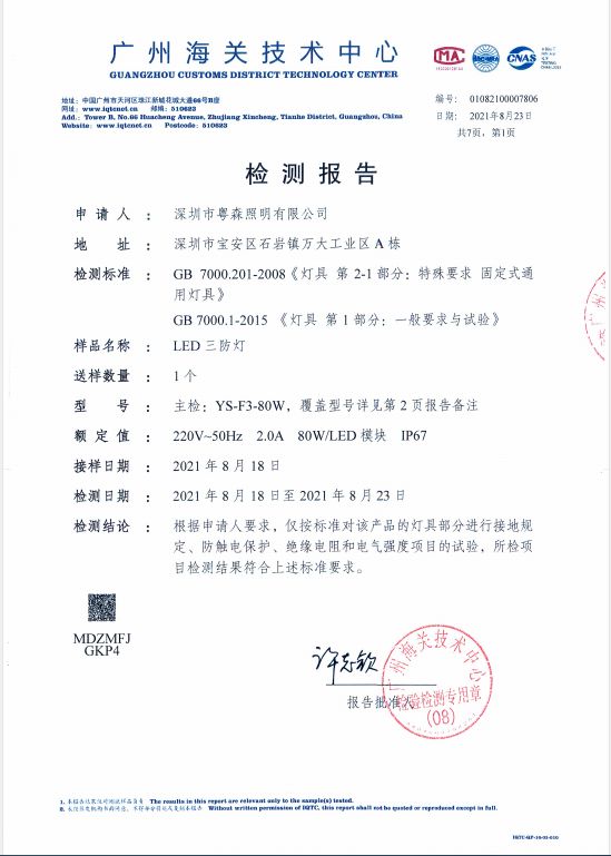 粵森照明又一款高品質(zhì)冷庫燈三防燈通過第三方檢測機(jī)構(gòu)權(quán)威認(rèn)證
